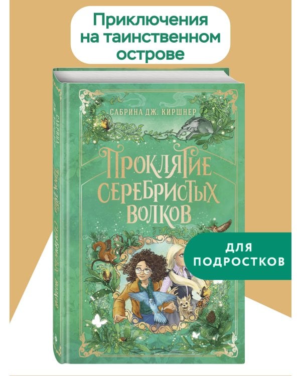 Проклятие серебристых волков