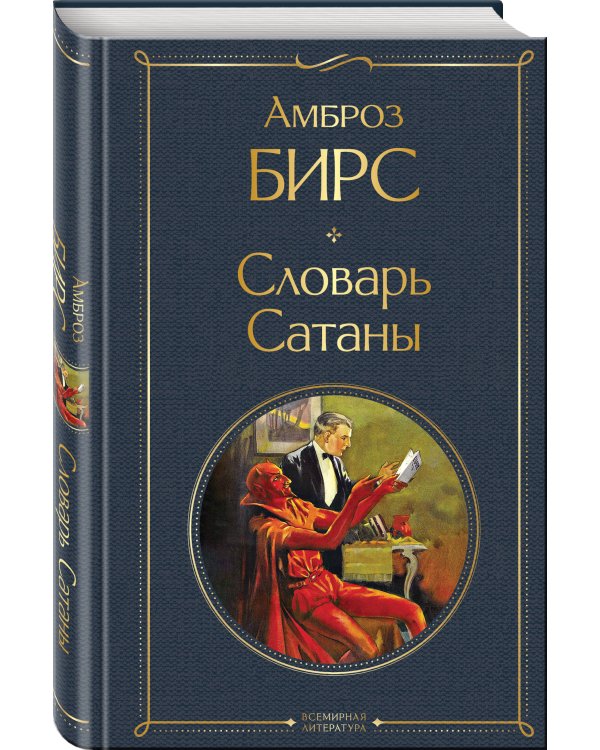 Набор "Два лика Сатаны" (комплект из 2-х книг: "Скорбь Сатаны", "Словарь Сатаны")