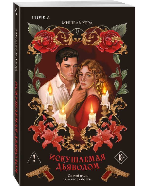 Искушаемая дьяволом (красная обложка)