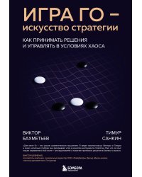 Игра Го - искусство стратегии. Как принимать решения и управлять в условиях хаоса