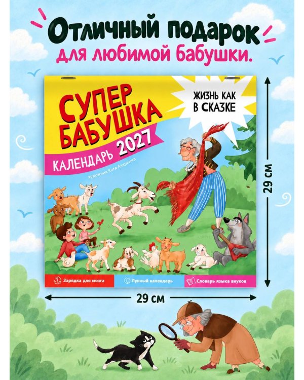 Дополнительное изображение книги «Календарь супербабушка на 2027 год»