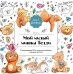 Мой милый мишка Тедди. Раскрашиваем 100+ рисунков любимой игрушки детства