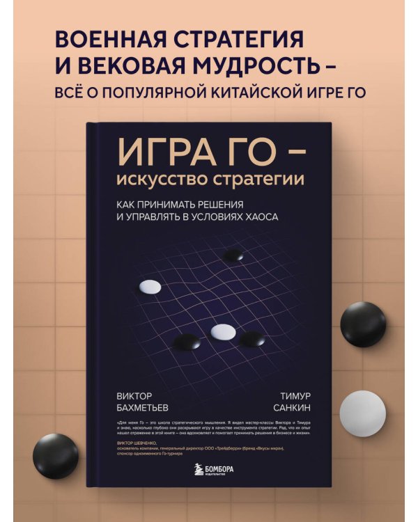 Игра Го - искусство стратегии. Как принимать решения и управлять в условиях хаоса
