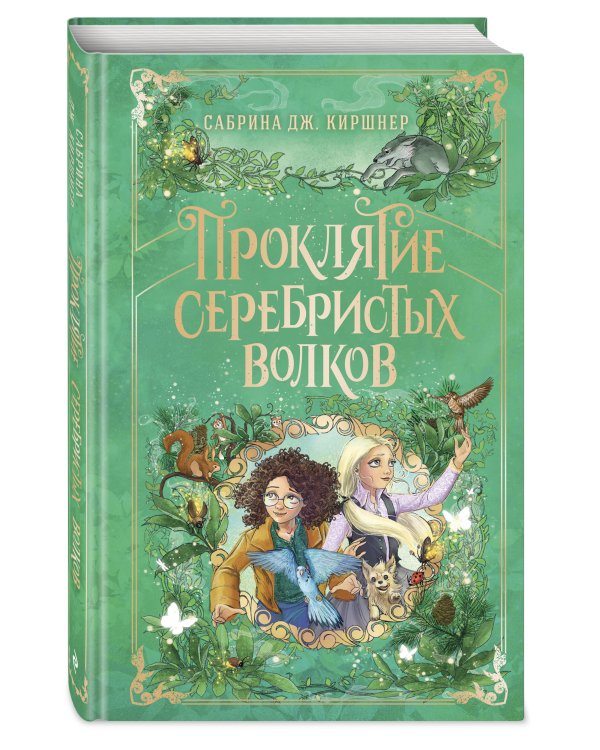 Проклятие серебристых волков