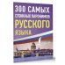 Русский просто 300 самых сложных паронимов русского языка