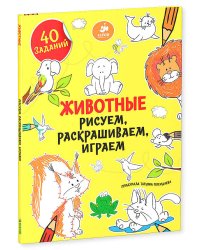Рисуем, раскрашиваем, играем. Животные
