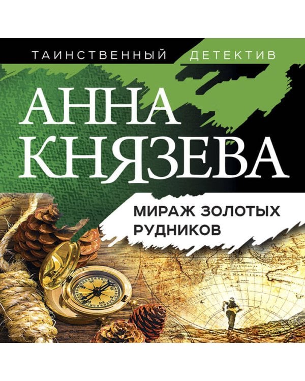 Мираж золотых рудников