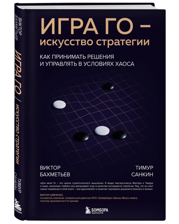 Игра Го - искусство стратегии. Как принимать решения и управлять в условиях хаоса