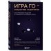 Игра Го - искусство стратегии. Как принимать решения и управлять в условиях хаоса