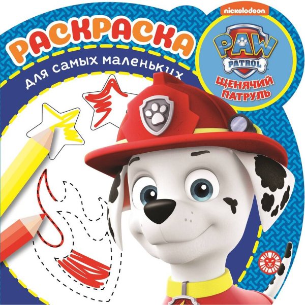 Раскраска для самых маленьких (new) (Эгмонт) Щенячий патруль. N РСМ 2010. Раскраска для самых маленьких