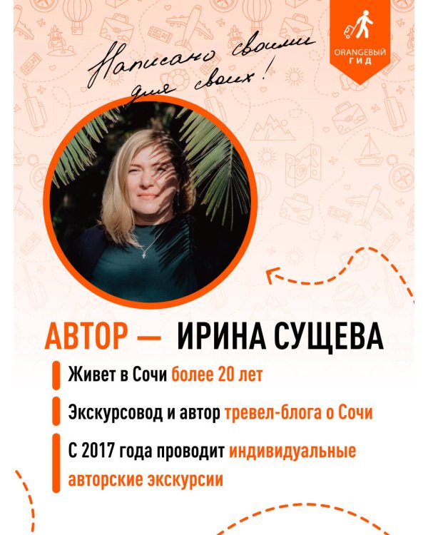Сочи: Мацеста, Хоста, Сириус, Лазаревский район, Адлер, Красная Поляна, Эстосадок: путеводитель
