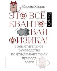 Это всё квантовая физика!