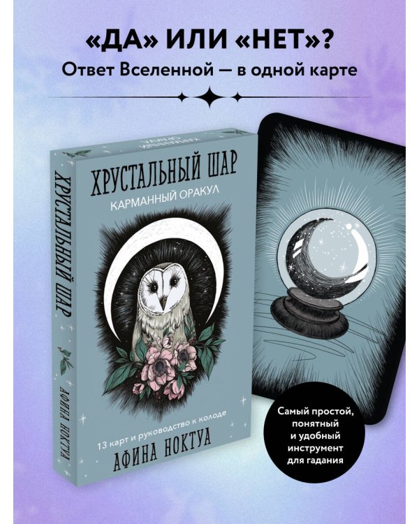 Хрустальный шар. Карманный оракул (карты и руководство к колоде)