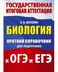 Биология. Краткий справочник для подготовки к ОГЭ и ЕГЭ
