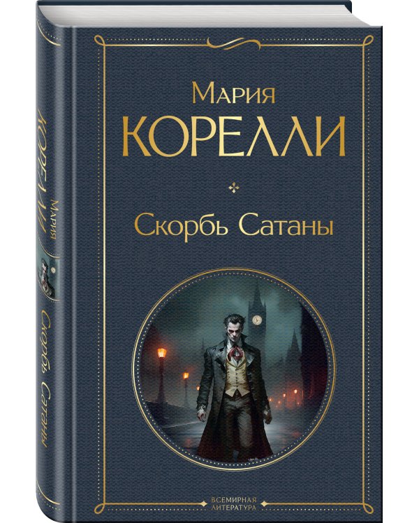 Набор "Два лика Сатаны" (комплект из 2-х книг: "Скорбь Сатаны", "Словарь Сатаны")