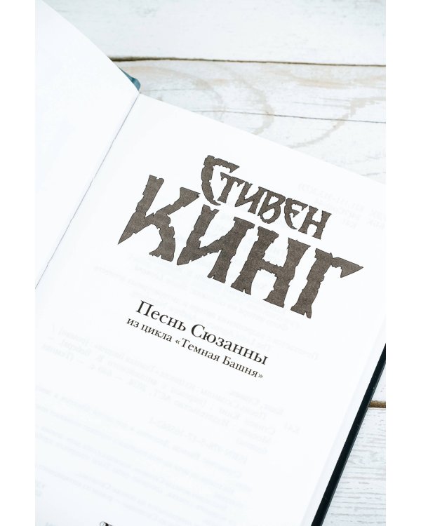 Песнь Сюзанны : из цикла «Темная Башня»