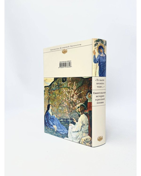 "То были времена чудес...". Евангельские истории в русской поэзии