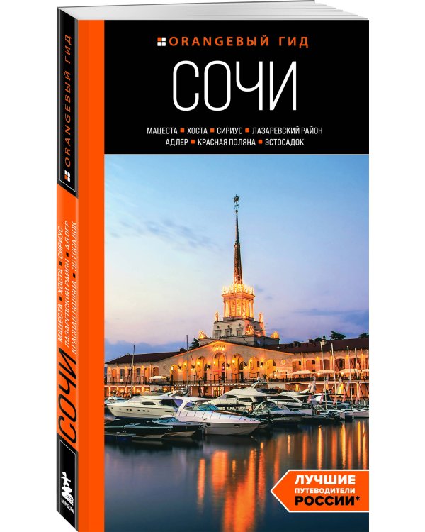 Сочи: Мацеста, Хоста, Сириус, Лазаревский район, Адлер, Красная Поляна, Эстосадок: путеводитель