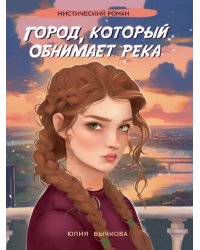 ГОРОД, КОТОРЫЙ ОБНИМАЕТ РЕКА глянц.ламин, офсет 145х203