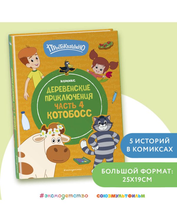 Простоквашино. Деревенские приключения. Часть 4. Котобосс