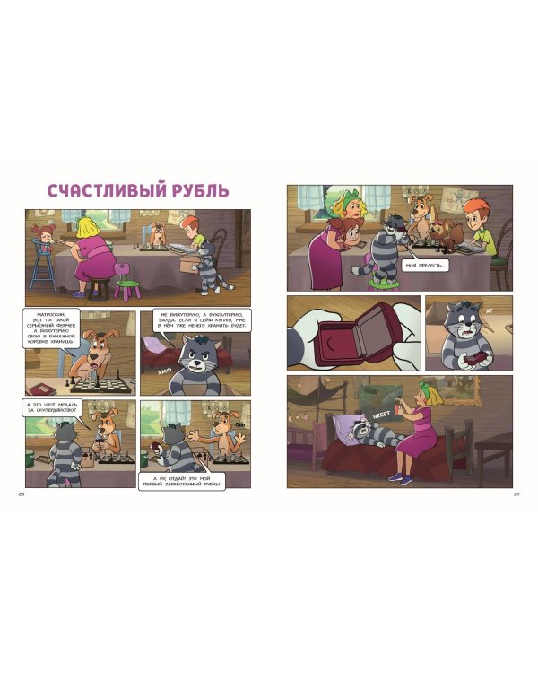 Простоквашино. Деревенские приключения. Часть 4. Котобосс