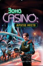 Обложка книги «Другое место: роман» — Крайтор Александр, ISBN 9785699376803