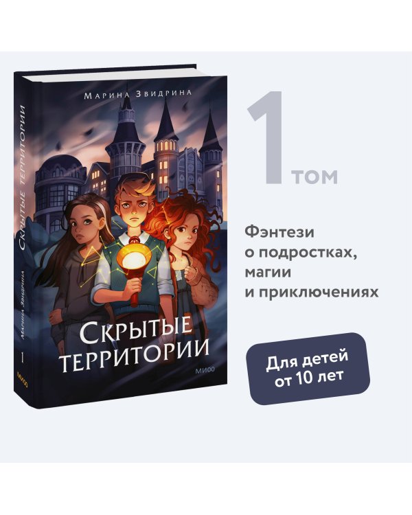 Скрытые территории. Том 1