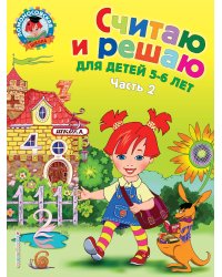 Считаю и решаю: для детей 5-6 лет. Ч. 2, 2-е изд., испр. и перераб.