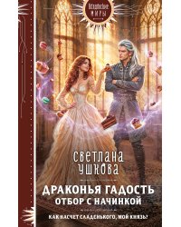 Драконья гадость. Отбор с начинкой