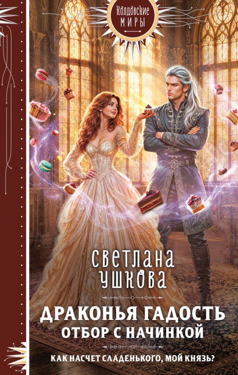 Обложка книги «Драконья гадость. Отбор с начинкой» — Ушкова Светлана Васильевна, ISBN 9785042159442