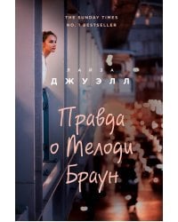 Правда о Мелоди Браун