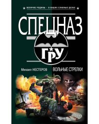Вольные стрелки: роман