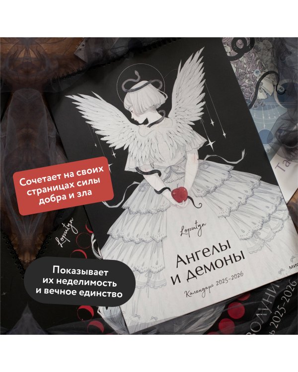 Ангелы и демоны Loputyn. Календарь 2025-2026