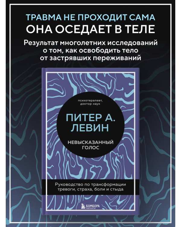 Дополнительное изображение книги «Невысказанный голос. Руководство по трансформации тревоги, страха, боли и стыда»
