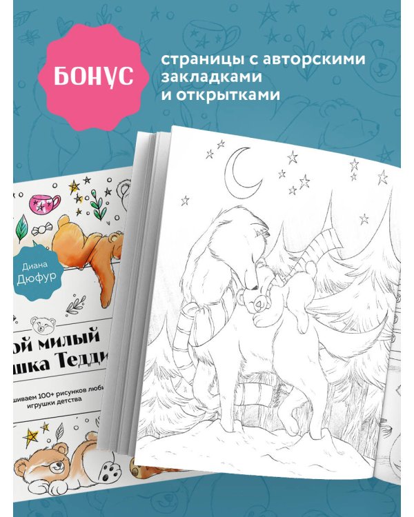 Мой милый мишка Тедди. Раскрашиваем 100+ рисунков любимой игрушки детства