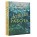 Подарок судьбы Летняя работа