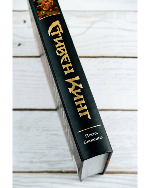 Песнь Сюзанны : из цикла «Темная Башня»