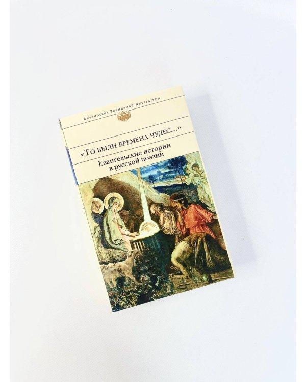 "То были времена чудес...". Евангельские истории в русской поэзии