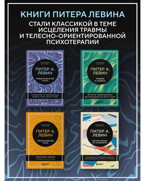 Дополнительное изображение книги «Невысказанный голос. Руководство по трансформации тревоги, страха, боли и стыда»