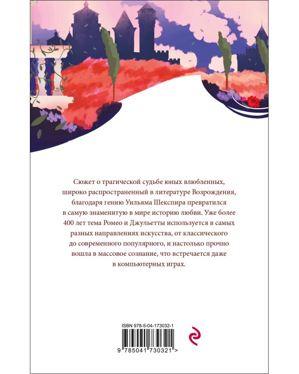 Дополнительное изображение книги «Ромео и Джульетта»