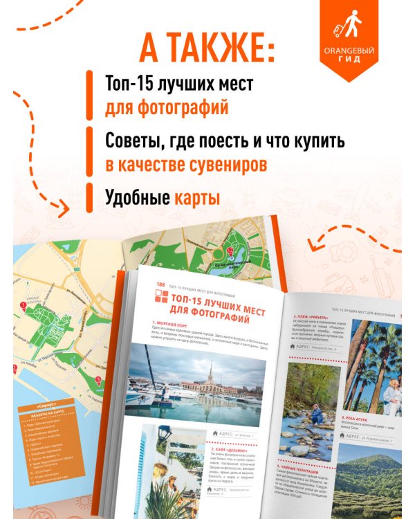 Сочи: Мацеста, Хоста, Сириус, Лазаревский район, Адлер, Красная Поляна, Эстосадок: путеводитель