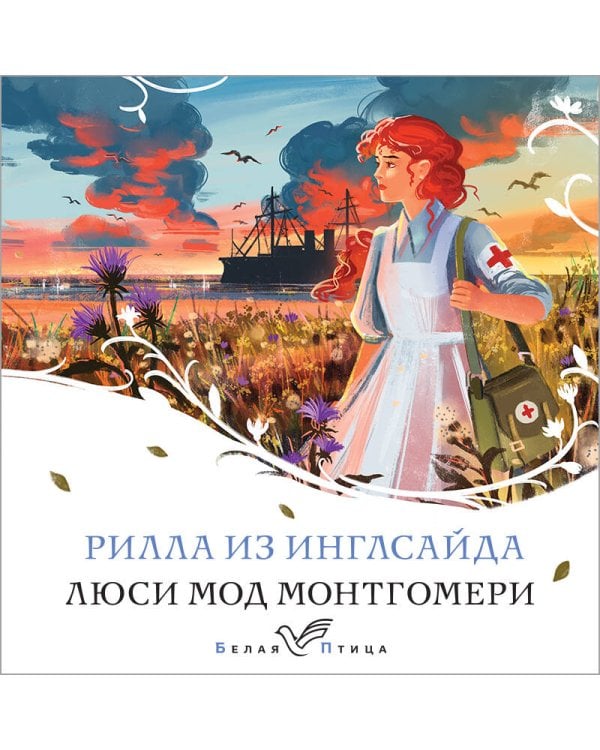 Рилла из Инглсайда