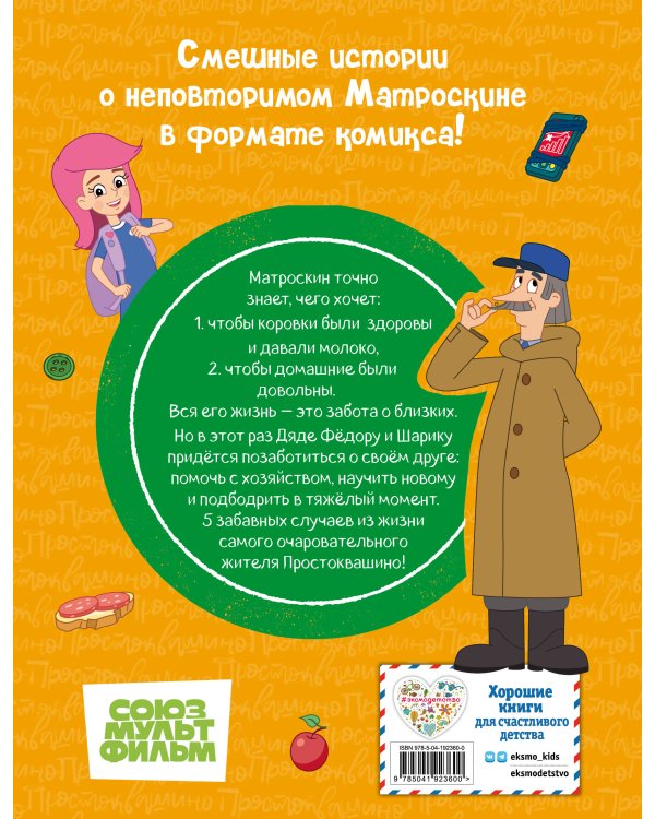 Простоквашино. Деревенские приключения. Часть 4. Котобосс