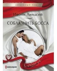 Соблазнить босса