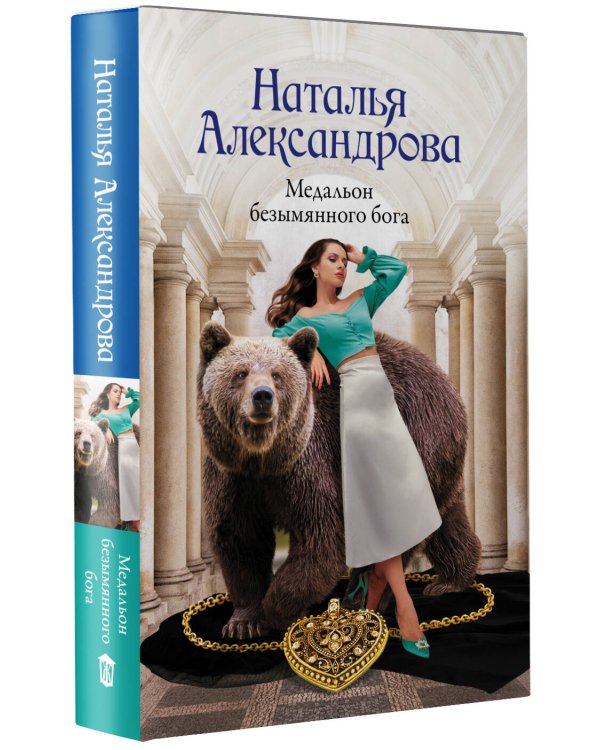 Медальон безымянного бога