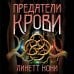 Тюремный лекарь. Бестселлер Линетт Нони Тюремный лекарь. Трилогия (комплект из трех книг: Мятежная королева+Золотая клетка+Предатели крови)