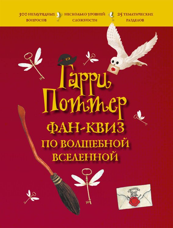 Гарри Поттер. Книги по фильмам Гарри Поттер. Фан-квиз по волшебной вселенной