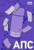 АПС