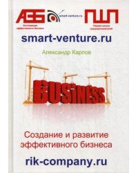 Создание и развитие эффективного бизнеса. 3-е изд.,перераб.и доп