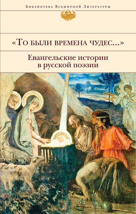 Библиотека всемирной литературы "То были времена чудес...". Евангельские истории в русской поэзии